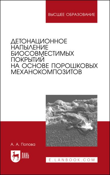 Обложка книги «Детонационное напыление биосовместимых покрытий на основе порошковых механокомпозитов»
