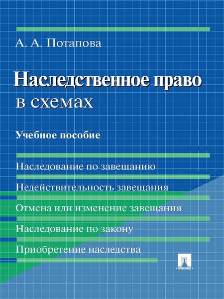 Обложка книги «Наследственное право в схемах. Учебное пособие»