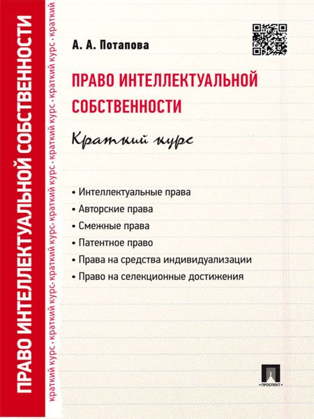 Обложка книги «Право интеллектуальной собственности. Краткий курс. 2-е издание. Учебное пособие»