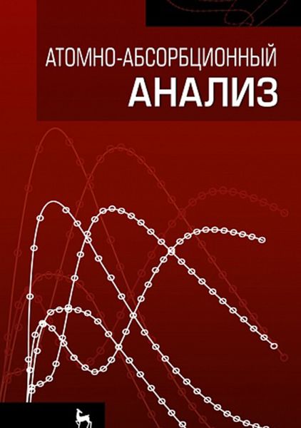 Обложка книги  «Атомно-абсорбционный анализ»