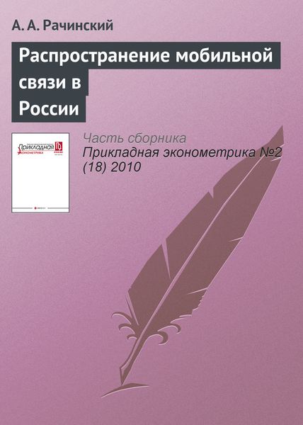 Обложка книги «Распространение мобильной связи в России»