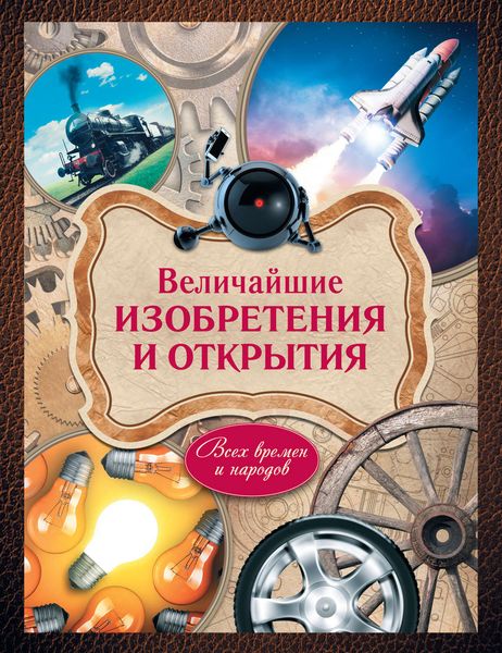 Обложка книги «Величайшие изобретения и открытия всех времен и народов»