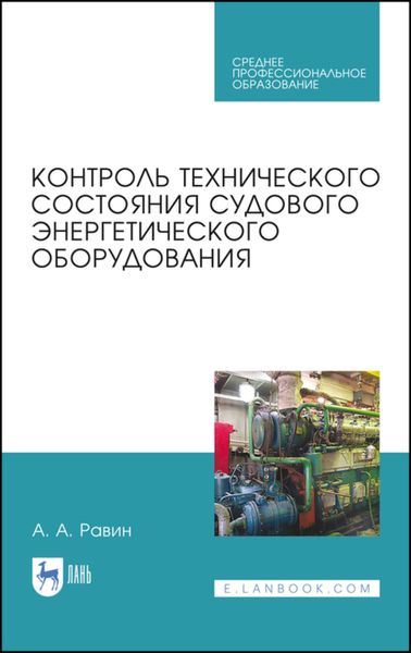 Обложка книги  «Контроль технического состояния судового энергетического оборудования»