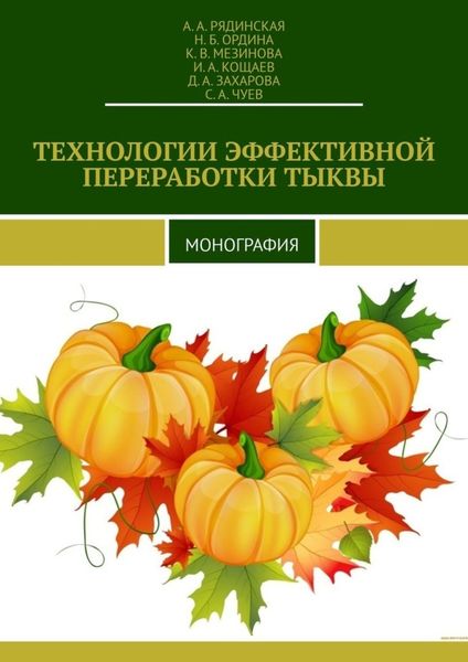 Обложка книги «ТЕХНОЛОГИИ ЭФФЕКТИВНОЙ ПЕРЕРАБОТКИ ТЫКВЫ. МОНОГРАФИЯ»