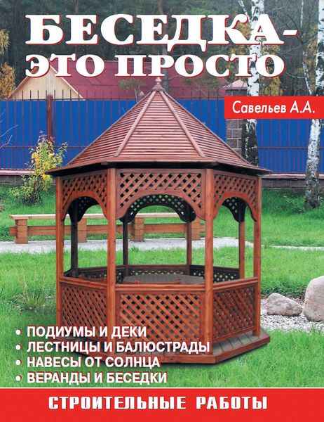 Обложка книги «Беседка – это просто»