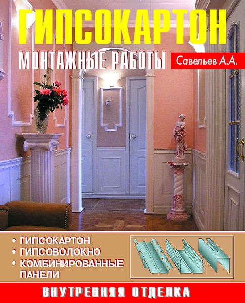 Обложка книги «Гипсокартон. Монтажные работы»