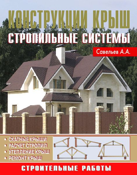 Обложка книги «Конструкции крыш. Стропильные системы»