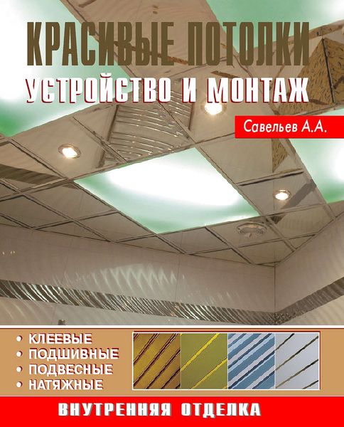 Обложка книги «Красивые потолки. Устройство и монтаж»