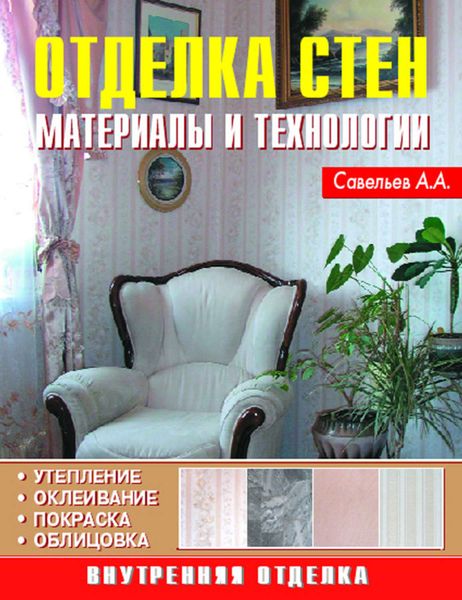 Обложка книги  «Отделка стен. Материалы и технологии»