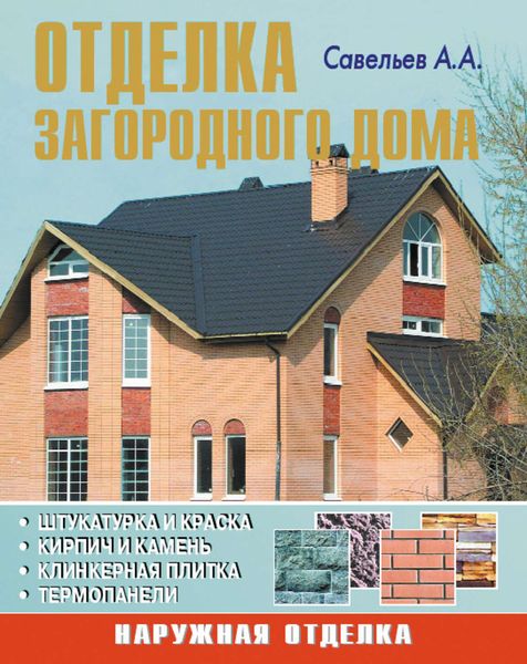 Обложка книги «Отделка загородного дома»
