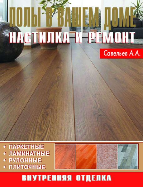 Обложка книги  «Полы в вашем доме. Настилка и ремонт»
