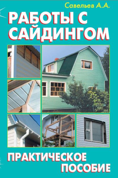 Обложка книги «Работы с сайдингом»