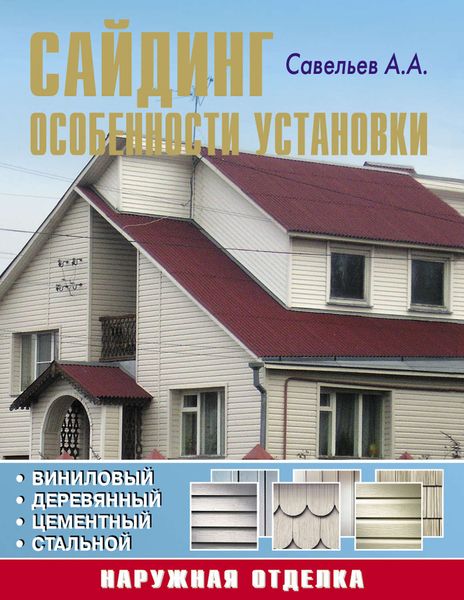 Обложка книги  «Сайдинг: особенности установки»