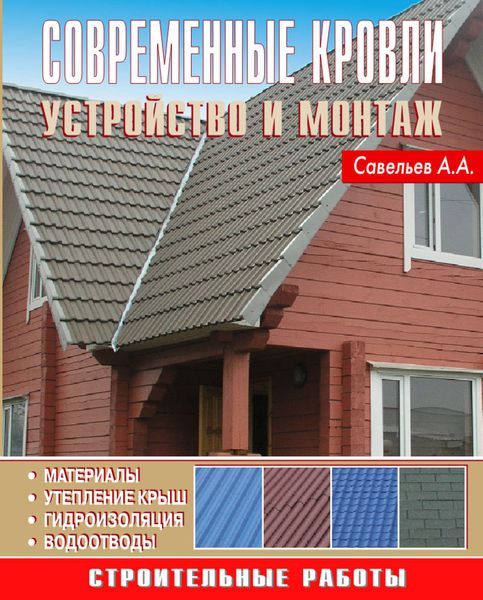 Обложка книги «Современные кровли. Устройство и монтаж»
