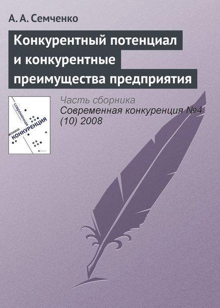 Обложка книги «Конкурентный потенциал и конкурентные преимущества предприятия»