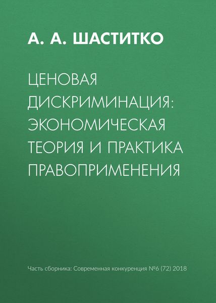 Обложка книги «Ценовая дискриминация: экономическая теория и практика правоприменения»