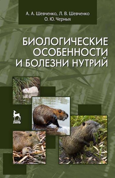 Обложка книги  «Биологические особенности и болезни нутрий»