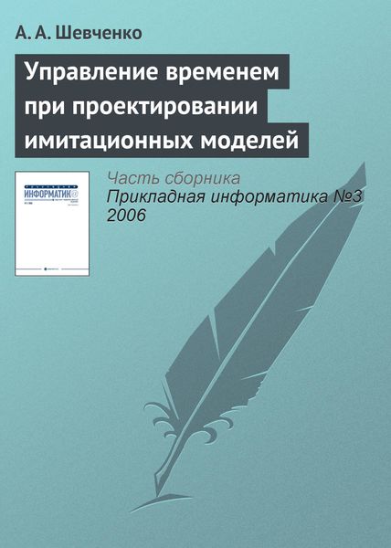 Обложка книги  «Управление временем при проектировании имитационных моделей»