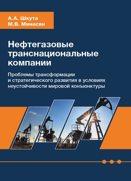 Обложка книги  «Нефтегазовые транснациональные компании. Проблемы трансформации и стратегического развития в условиях неустойчивости мировой конъюнктуры»