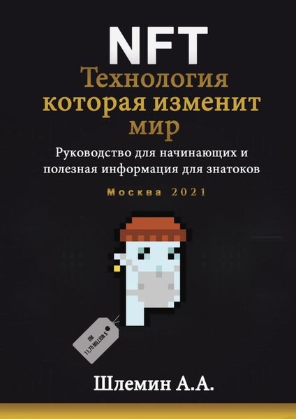 Обложка книги  «NFT. Технология, которая изменит мир. Руководство для начинающих и полезная информация для знатоков»