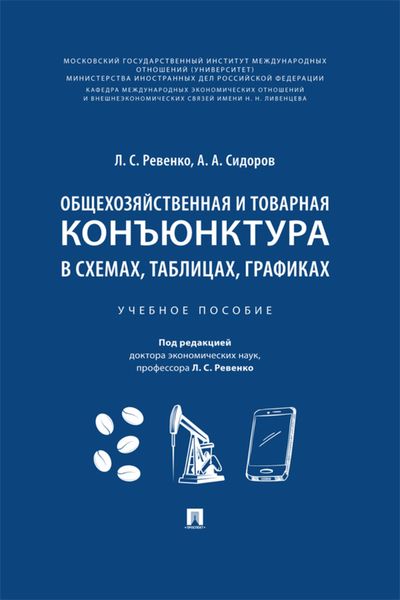 Обложка книги «Общехозяйственная и товарная конъюнктура в схемах, таблицах, графиках»