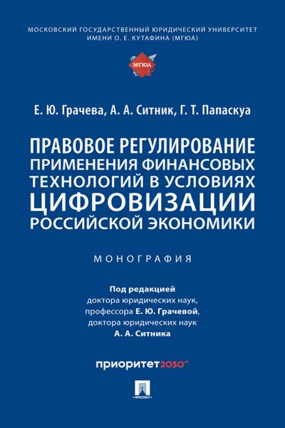 Обложка книги  «Правовое регулирование применения финансовых технологий в условиях цифровизации российской экономики»