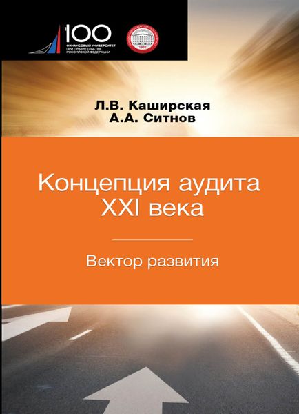 Обложка книги  «Концепция аудита XXI века. Вектор развития. Межвузовская»