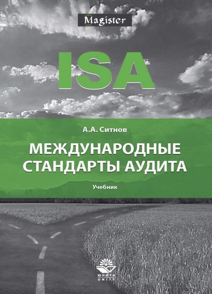 Обложка книги «Международные стандарты аудита»