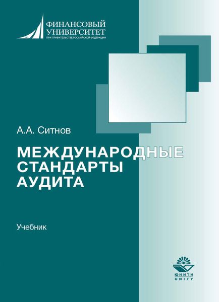 Обложка книги «Международные стандарты аудита»