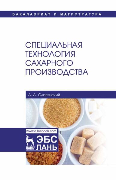 Обложка книги  «Специальная технология сахарного производства»
