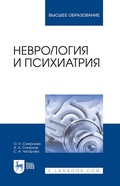 Обложка книги «Неврология и психиатрия»
