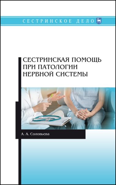 Обложка книги  «Сестринская помощь при патологии нервной системы»