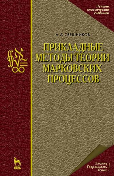 Обложка книги «Прикладные методы теории марковских процессов»