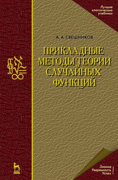 Обложка книги «Прикладные методы теории случайных функций»