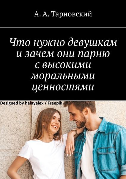 Обложка книги «Что нужно девушкам и зачем они парню с высокими моральными ценностями»