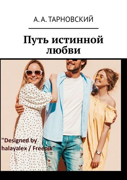 Обложка книги «Путь истинной любви»
