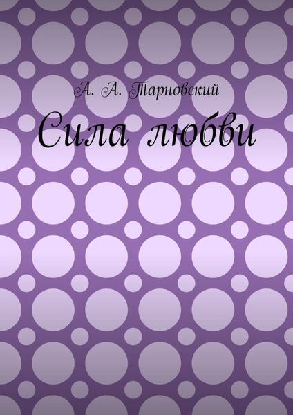 Обложка книги «Сила любви»