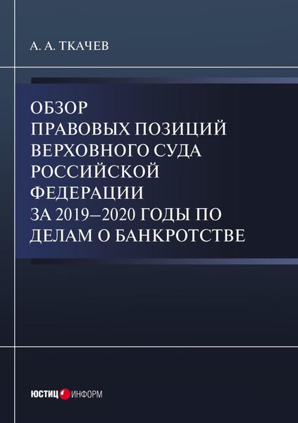 Обложка книги «Обзор правовых позиций Верховного Суда Российской Федерации за 2019-2020 годы по делам о банкротстве»