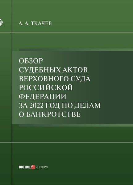 Обложка книги «Обзор судебных актов Верховного Суда Российской Федерации за 2022 год по делам о банкротстве»