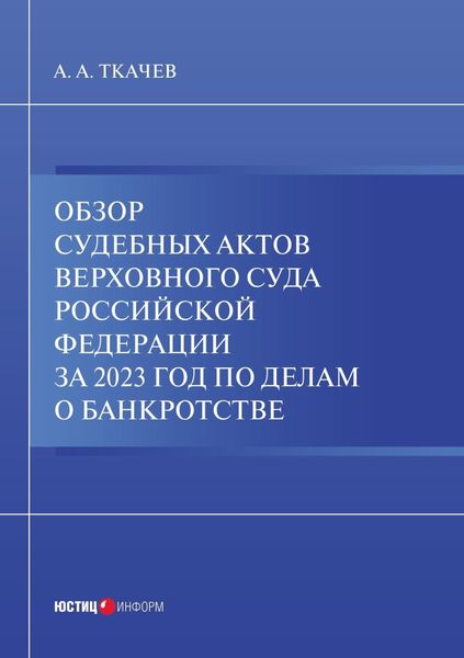Обложка книги «Обзор судебных актов Верховного Суда Российской Федерации за 2023 год по делам о банкротстве»