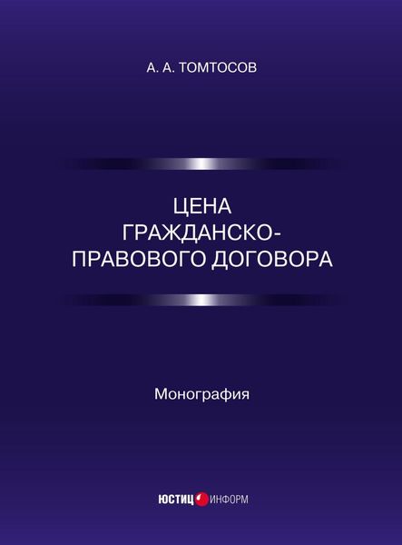 Обложка книги «Цена гражданско-правового договора»