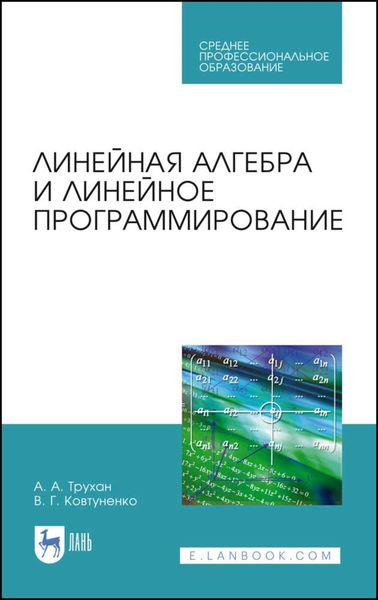 Обложка книги  «Линейная алгебра и линейное программирование»