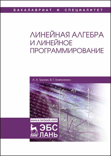 Обложка книги  «Линейная алгебра и линейное программирование»