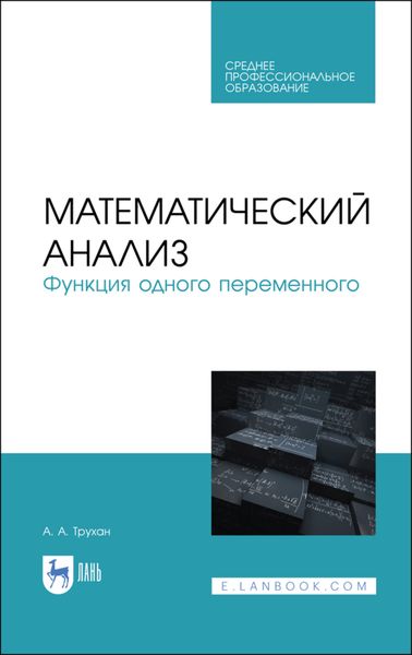 Обложка книги  «Математический анализ. Функция одного переменного»