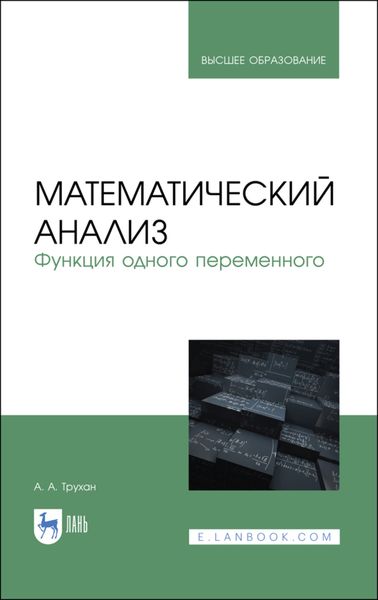 Обложка книги  «Математический анализ. Функция одного переменного»