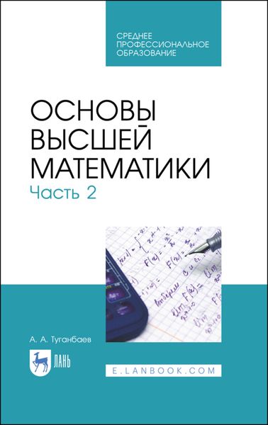 Обложка книги  «Основы высшей математики. Часть 2»