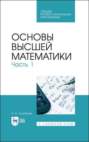 Обложка книги  «Основы высшей математики. Часть 1»