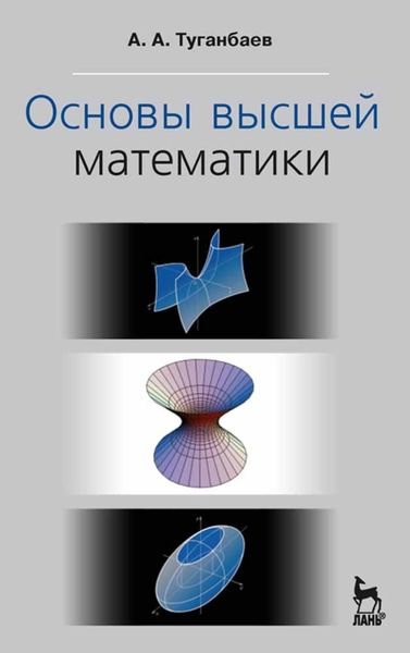 Обложка книги  «Основы высшей математики»
