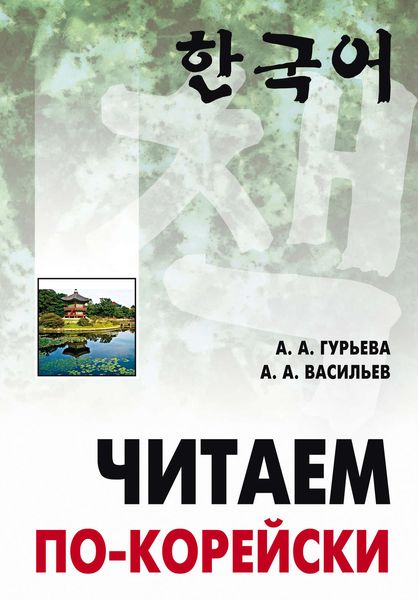 Обложка книги  «Читаем по-корейски»