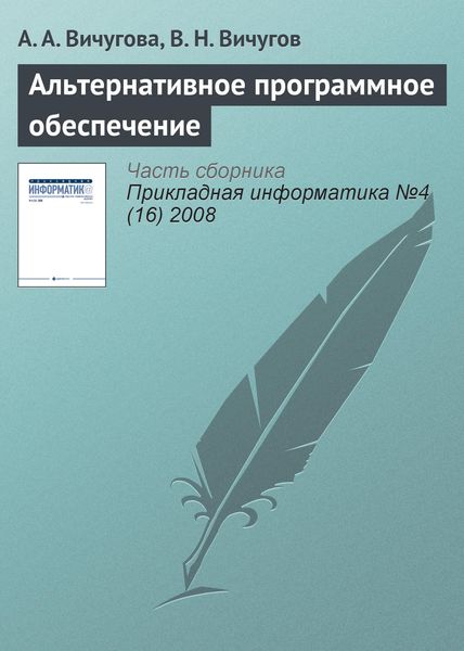 Обложка книги  «Альтернативное программное обеспечение»